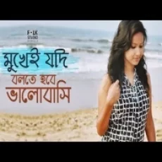 Mukhe Jodi Bolte Hobe Bhalobashi Ei Kotha - Haimonti Das Folk