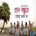 Pran Bondhure Tora Dak De Bemgali Folk