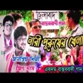 Nari Purush Khela - Jeet Das