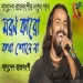 Sodh Hobe Na Rin Kokhono - Basudev Rajbanshi