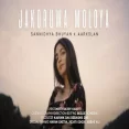 Jakoruwa Moloya